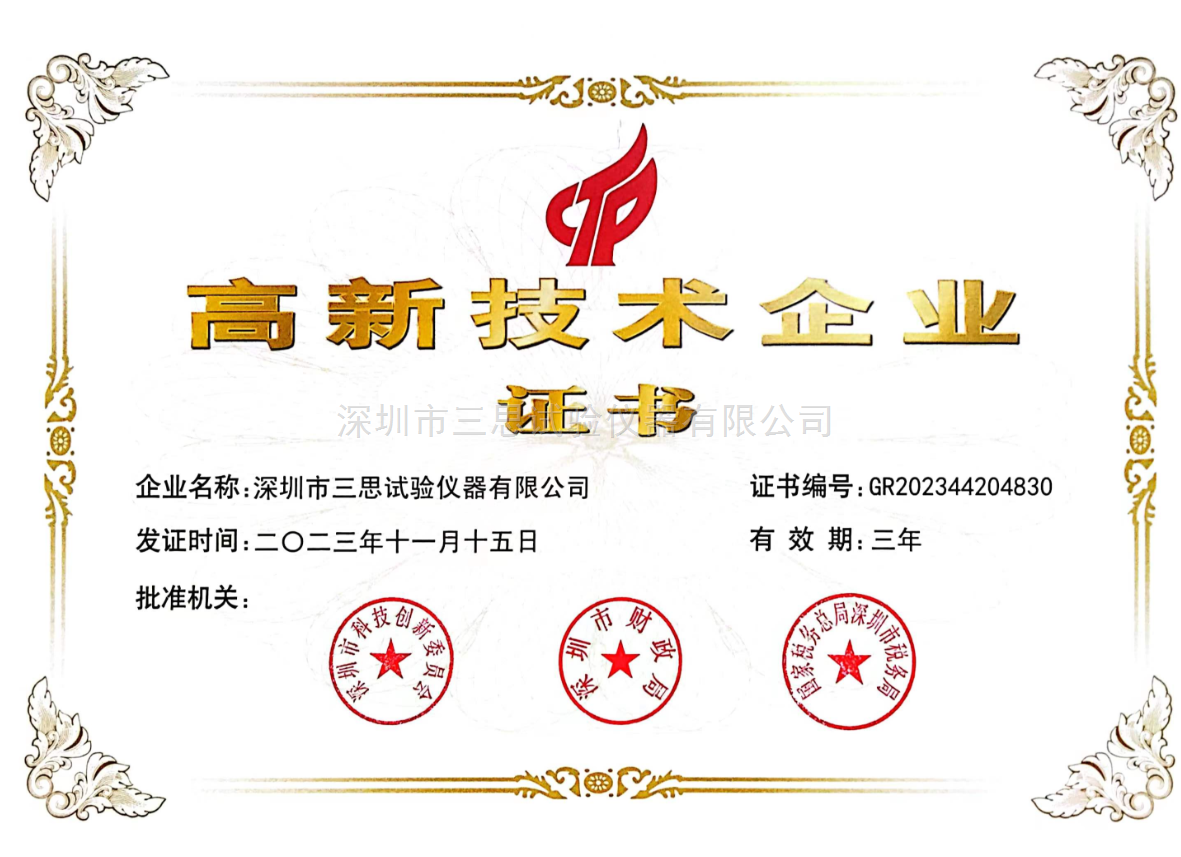 高新技术企业证书
