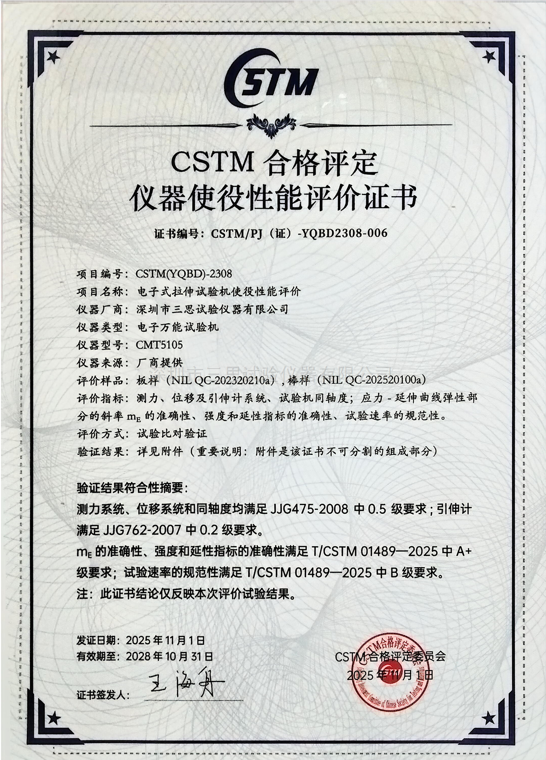 CSTM合格评定仪器使役性能评价证书