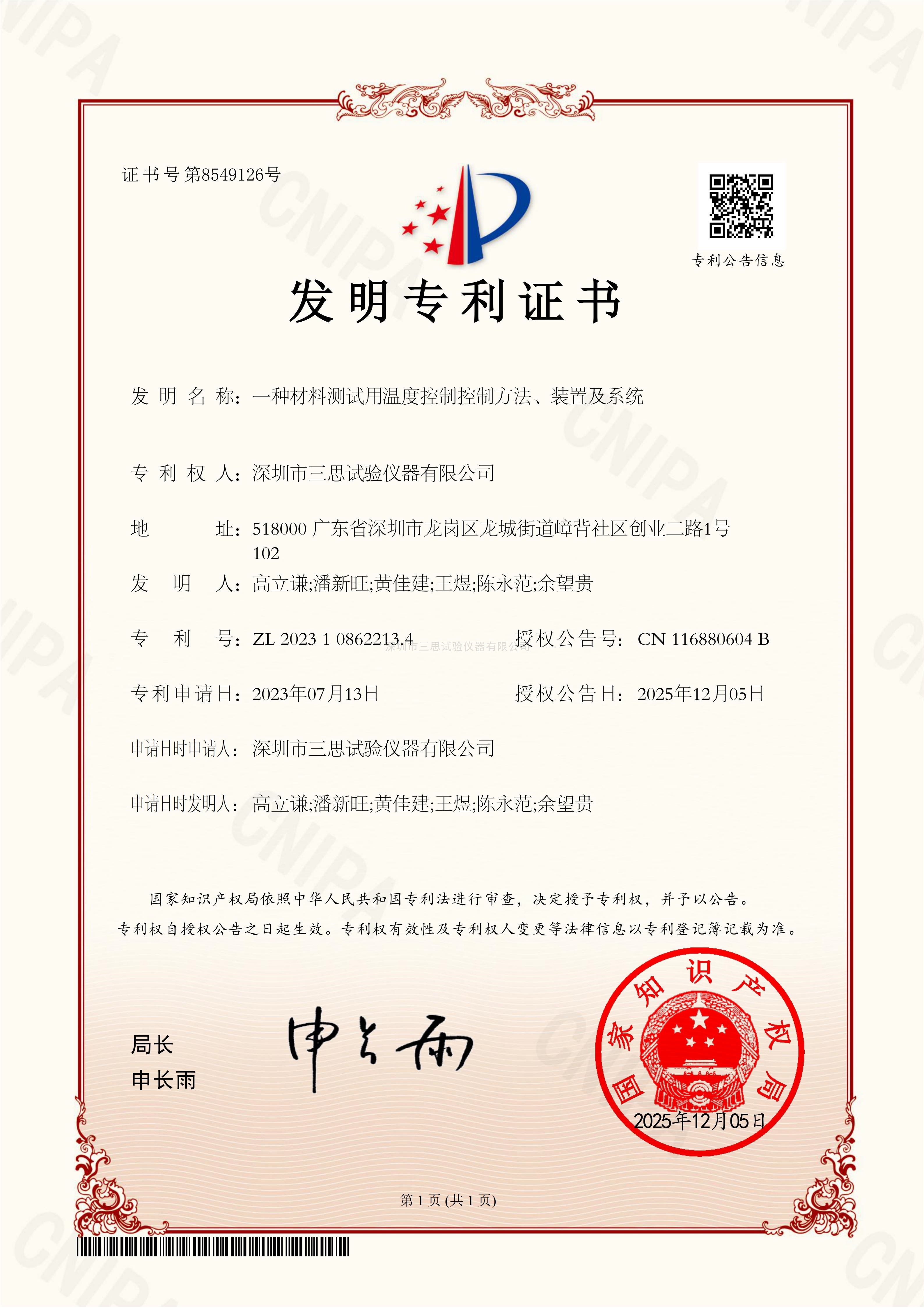 发明专利证书 第8549126号