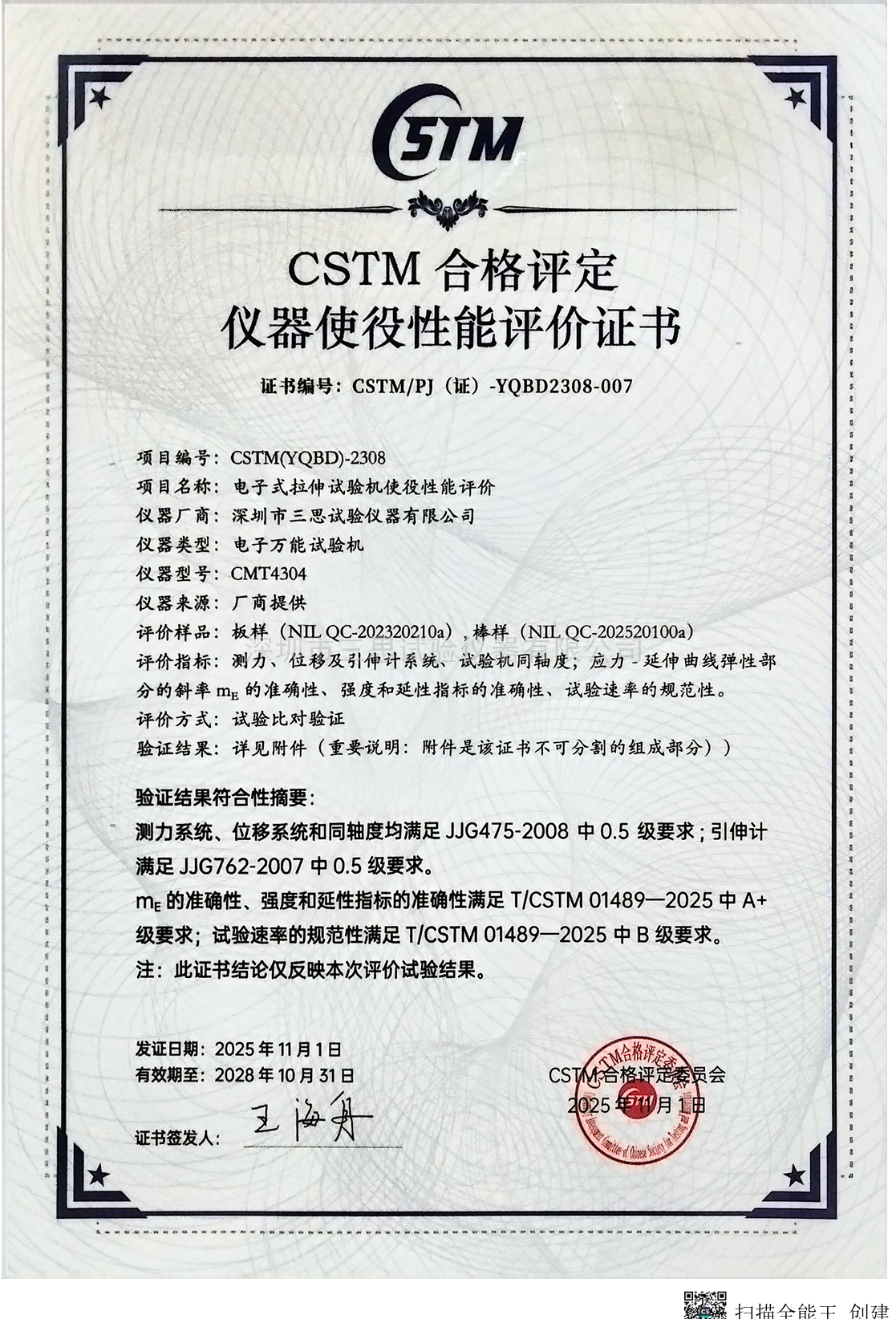 CSTM合格评定仪器使役性能评价证书-电子试验机